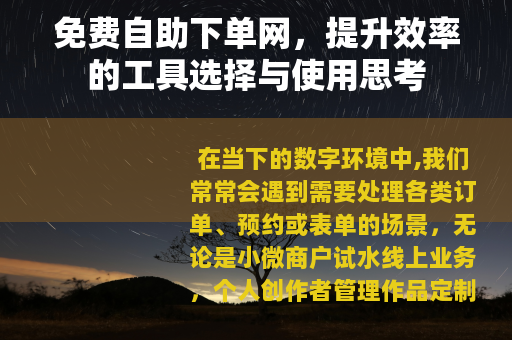 免费自助下单网，提升效率的工具选择与使用思考