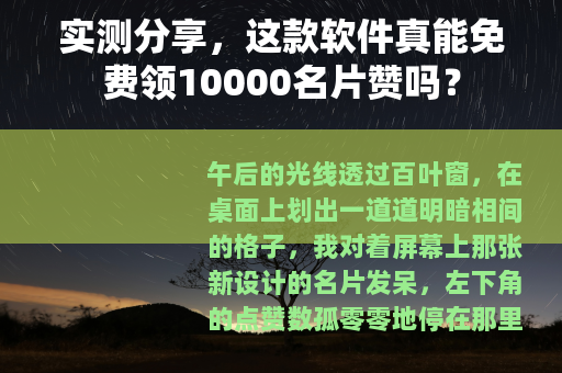 实测分享，这款软件真能免费领10000名片赞吗？