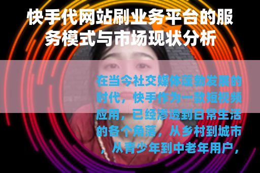 快手代网站刷业务平台的服务模式与市场现状分析