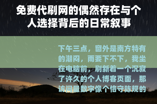 免费代刷网的偶然存在与个人选择背后的日常叙事