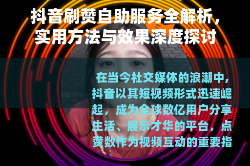 抖音刷赞自助服务全解析，实用方法与效果深度探讨