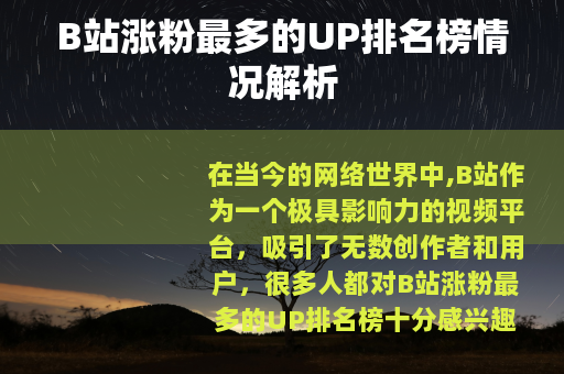 B站涨粉最多的UP排名榜情况解析