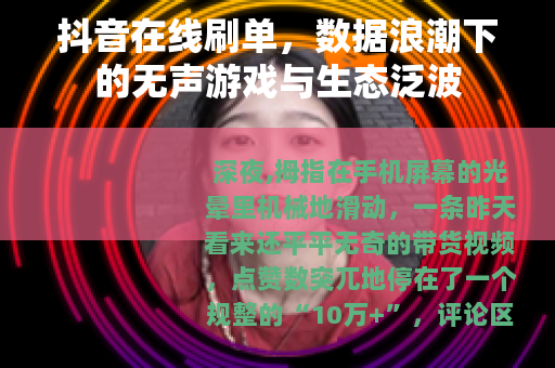 抖音在线刷单，数据浪潮下的无声游戏与生态泛波