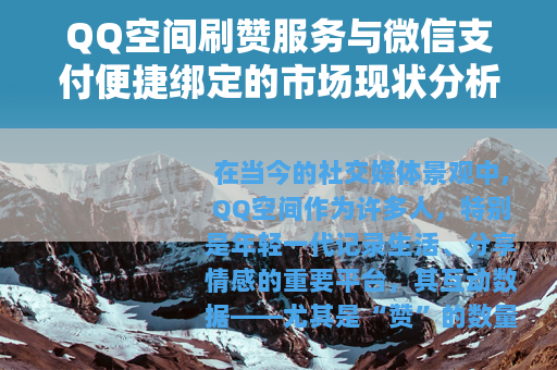 QQ空间刷赞服务与微信支付便捷绑定的市场现状分析