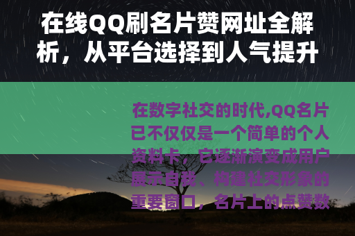 在线QQ刷名片赞网址全解析，从平台选择到人气提升的实用指南
