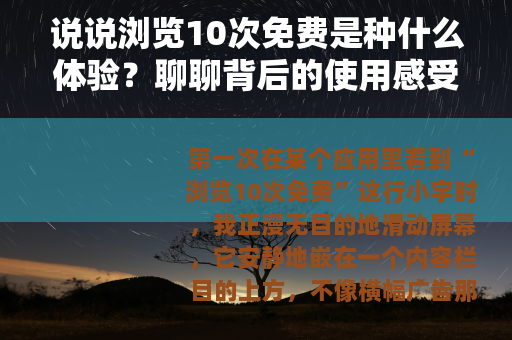 说说浏览10次免费是种什么体验？聊聊背后的使用感受
