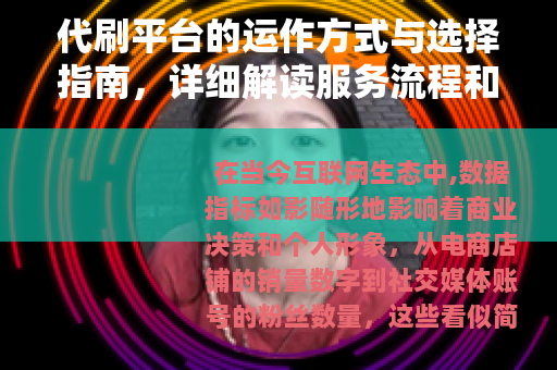 代刷平台的运作方式与选择指南，详细解读服务流程和行业趋势