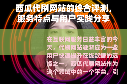 西瓜代刷网站的综合评测，服务特点与用户实践分享