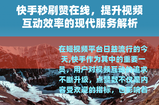快手秒刷赞在线，提升视频互动效率的现代服务解析