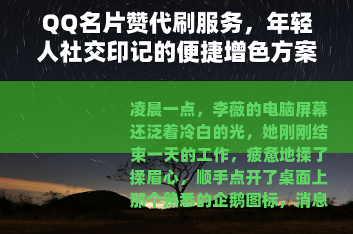 QQ名片赞代刷服务，年轻人社交印记的便捷增色方案