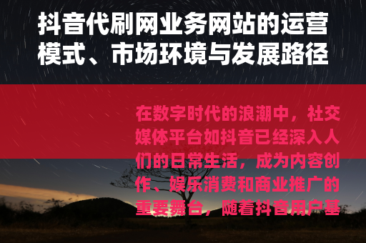 抖音代刷网业务网站的运营模式、市场环境与发展路径分析