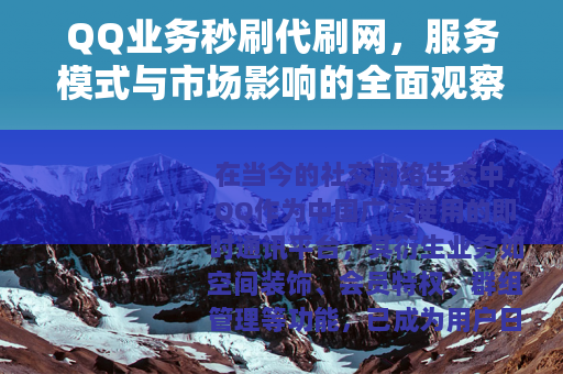 QQ业务秒刷代刷网，服务模式与市场影响的全面观察