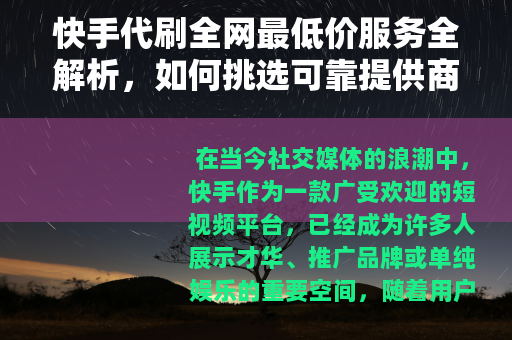 快手代刷全网最低价服务全解析，如何挑选可靠提供商与使用技巧