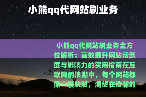 小熊qq代网站刷业务
