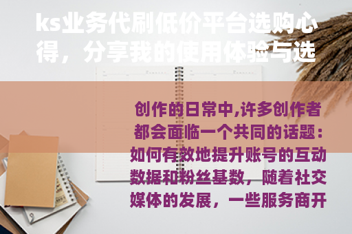 ks业务代刷低价平台选购心得，分享我的使用体验与选择技巧