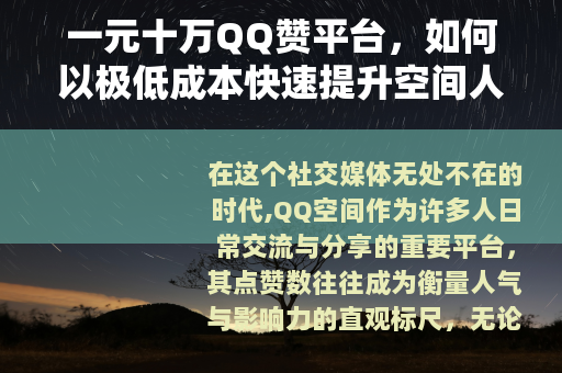 一元十万QQ赞平台，如何以极低成本快速提升空间人气与社交互动
