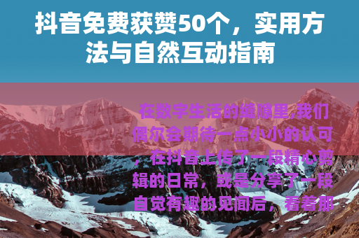 抖音免费获赞50个，实用方法与自然互动指南