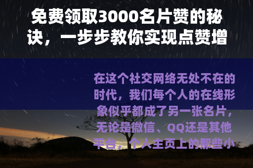 免费领取3000名片赞的秘诀，一步步教你实现点赞增长