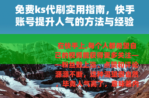 免费ks代刷实用指南，快手账号提升人气的方法与经验分享