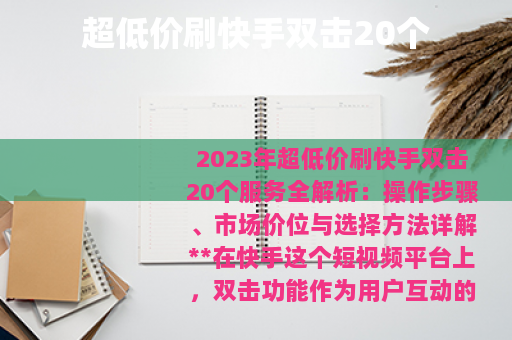 超低价刷快手双击20个