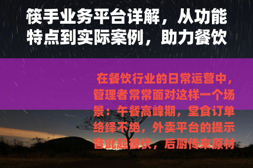 筷手业务平台详解，从功能特点到实际案例，助力餐饮业智能升级