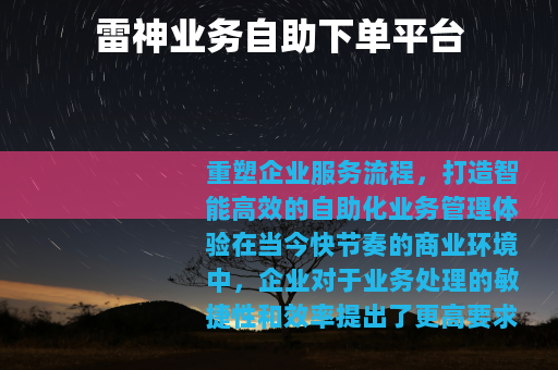 雷神业务自助下单平台