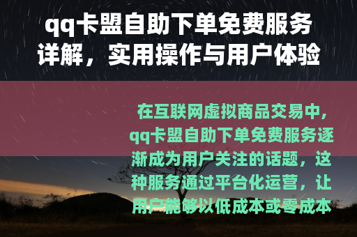 qq卡盟自助下单免费服务详解，实用操作与用户体验分享