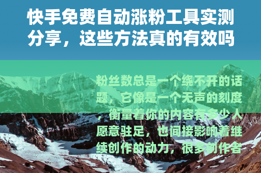 快手免费自动涨粉工具实测分享，这些方法真的有效吗？