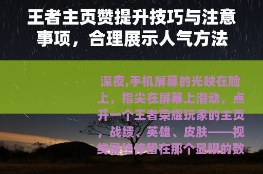 王者主页赞提升技巧与注意事项，合理展示人气方法