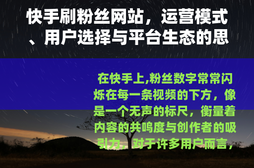 快手刷粉丝网站，运营模式、用户选择与平台生态的思考