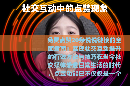 社交互动中的点赞现象