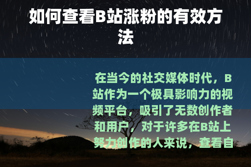 如何查看B站涨粉的有效方法