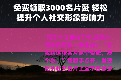 免费领取3000名片赞 轻松提升个人社交形象影响力
