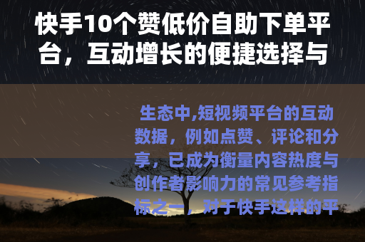 快手10个赞低价自助下单平台，互动增长的便捷选择与市场观察