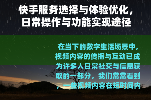 快手服务选择与体验优化，日常操作与功能实现途径
