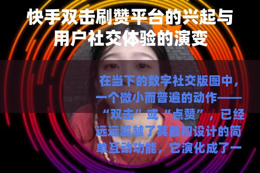快手双击刷赞平台的兴起与用户社交体验的演变