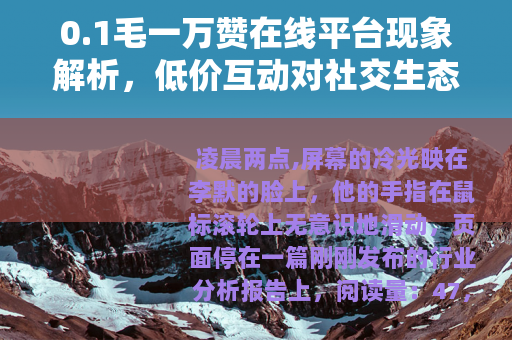 0.1毛一万赞在线平台现象解析，低价互动对社交生态的实际影响