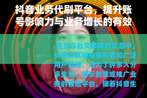 抖音业务代刷平台，提升账号影响力与业务增长的有效选择