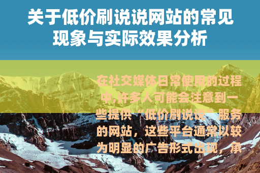 关于低价刷说说网站的常见现象与实际效果分析