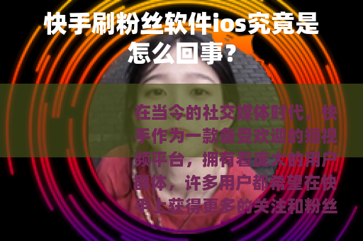 快手刷粉丝软件ios究竟是怎么回事？