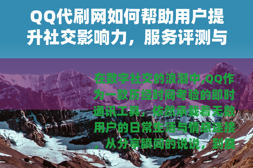 QQ代刷网如何帮助用户提升社交影响力，服务评测与选择建议