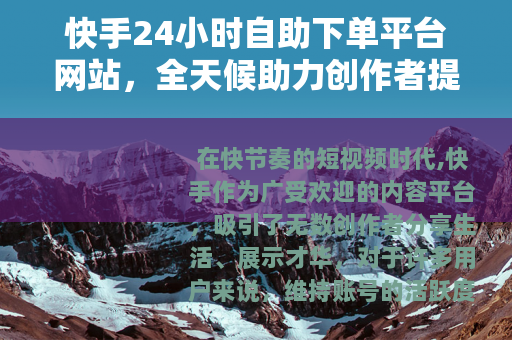 快手24小时自助下单平台网站，全天候助力创作者提升互动效率