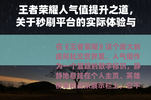 王者荣耀人气值提升之道，关于秒刷平台的实际体验与看法