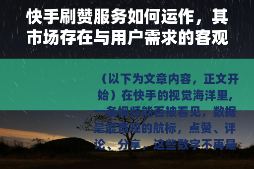 快手刷赞服务如何运作，其市场存在与用户需求的客观观察