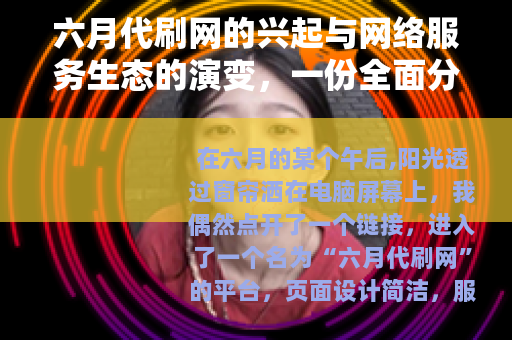 六月代刷网的兴起与网络服务生态的演变，一份全面分析
