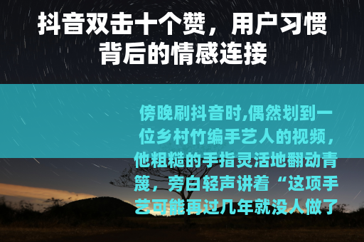 抖音双击十个赞，用户习惯背后的情感连接