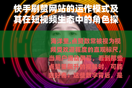 快手刷赞网站的运作模式及其在短视频生态中的角色探讨