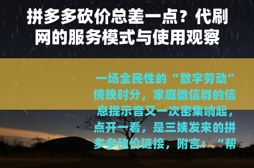 拼多多砍价总差一点？代刷网的服务模式与使用观察