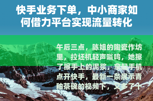 快手业务下单，中小商家如何借力平台实现流量转化