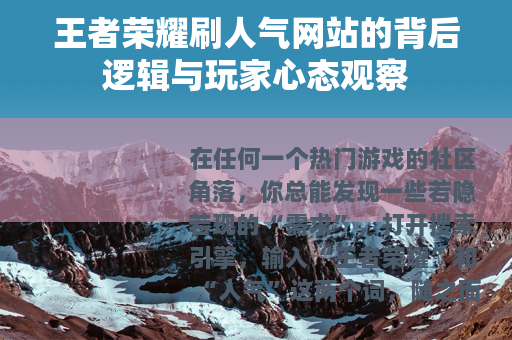 王者荣耀刷人气网站的背后逻辑与玩家心态观察